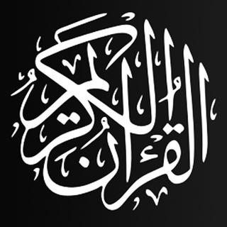 Telegram kanalining logotibi qur1ann — Qur’ann