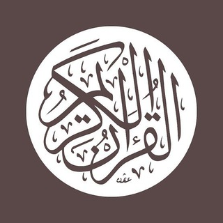 Logo saluran telegram qur2n_4k — القرآن الكريم