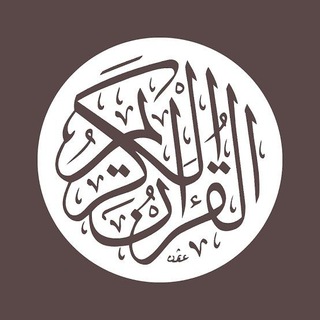 لوگوی کانال تلگرام qur2n_4k — القرآن الكريم