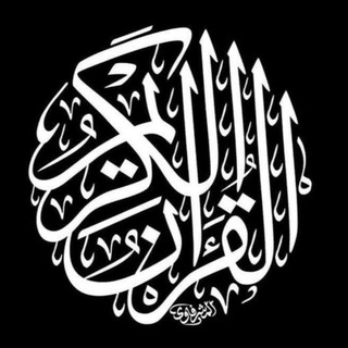 لوگوی کانال تلگرام qur4an_karim — {قـــــورئان کــــەریم}