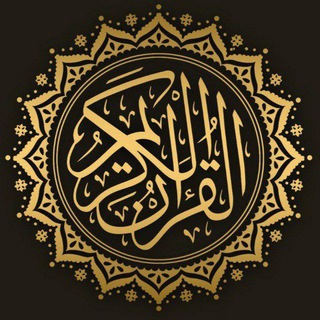 Telegram channel القرآن الكريم صوتيا logo