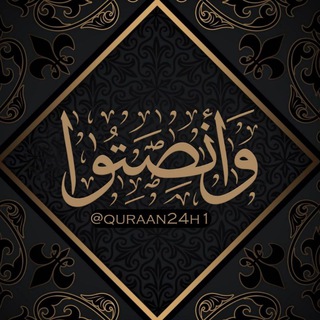 لوگوی کانال تلگرام quraan24h1 — وأنصتوا 🎧💕