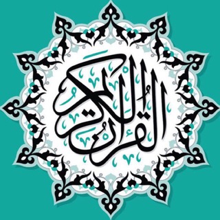 لوگوی کانال تلگرام quraan88 — القرآن الكريم