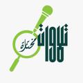 لوگوی کانال تلگرام quraantelawa — ✨ تلاوات مختارة ✨