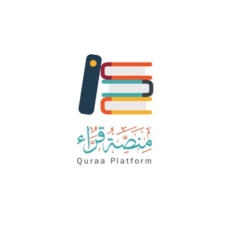 لوگوی کانال تلگرام quraaplatform — Quraa | منصة قُرّاء