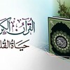 Telegram channel القرآن الكريم والأذكار logo