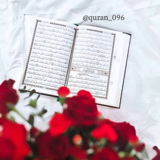 የቴሌግራም ቻናል አርማ quran_096 — 📚 ቁርአን القران📚