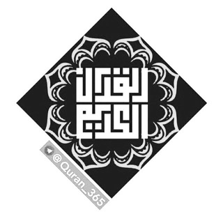 لوگوی کانال تلگرام quran_365 — هر روز یک صفحه قرآن با ترجمه