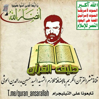 لوگوی کانال تلگرام quran_ansarallah — هدى الله