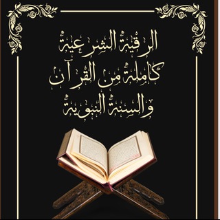 Логотип телеграм канала @quran_as_shifa — 🗡️Лечение от джинов🗡️