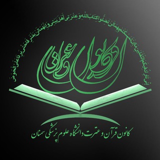 لوگوی کانال تلگرام quran_etrat_semums — کانون قرآن و عترت(ع)