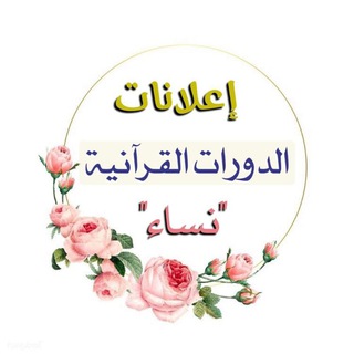 Logo saluran telegram quran_female_classes — اعلان الدورات القرآنية(نساء)