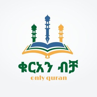 የቴሌግራም ቻናል አርማ quran_for_all_person — ቁርአን ብቻ