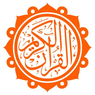 لوگوی کانال تلگرام quran_full — Qurʼoni Karim