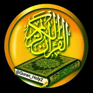 لوگوی کانال تلگرام quran_holy2 — القرآن الکریم