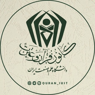 لوگوی کانال تلگرام quran_iust — کانون قرآن و عترت (ع) دانشگاه علم و صنعت