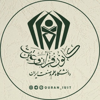 Logo del canale telegramma quran_iust - کانون قرآن و عترت (ع) دانشگاه علم و صنعت