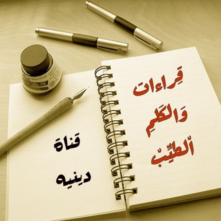 لوگوی کانال تلگرام quran_karim_100 — قراءات والكَلِمِ الطيِّبْ