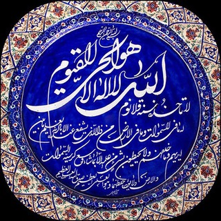 لوگوی کانال تلگرام quran_karim786 — ذِکـرهـای گِـره گُـشا با قُـرآن کَـریـم