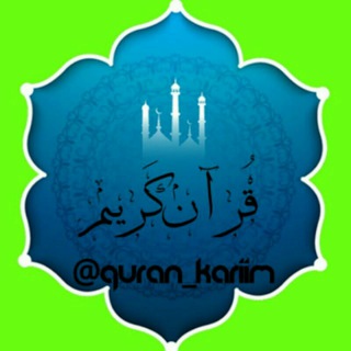 لوگوی کانال تلگرام quran_karimee — قُرآن کَریم