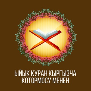 Telegram каналынын логотиби quran_kgz — Курандын кыргызча мааниси