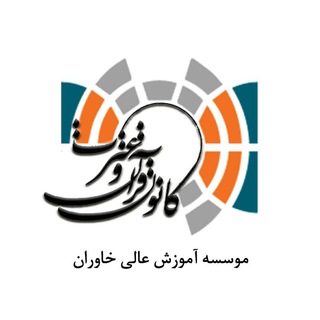 لوگوی کانال تلگرام quran_khi — کانون قرآن و عترت خاوران