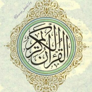 لوگوی کانال تلگرام quran_lifebook — قرآن و زندگی
