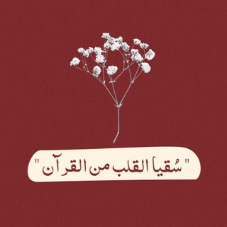 Logo saluran telegram quran_nnf — سُقيا القلب من القرآنᥫ᭡