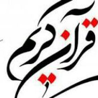 لوگوی کانال تلگرام quran_onepage_everyday — هر روز یک صفحه با قرآن