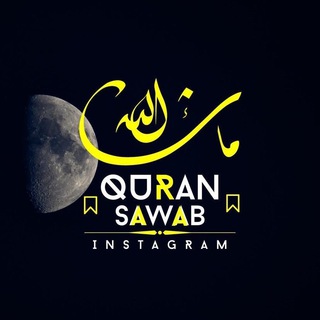 Логотип телеграм канала @quran_sawab — Quran Sawab