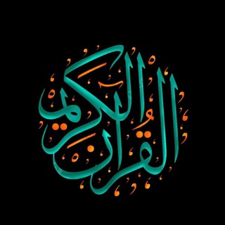 Telegram channel القرآن الكريم logo