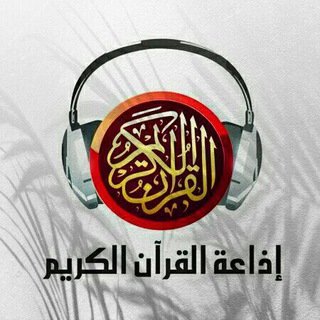 Telegram channel 📻 إذاعة القرآن الكريم من القاهرة logo
