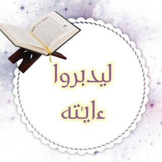 Logo saluran telegram quran_tdabor — ليدبروا آياته ✍📚