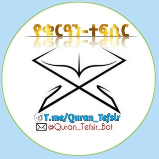 የቴሌግራም ቻናል አርማ quran_tefsir — የቁርዓን-ተፍሲር📖🔊