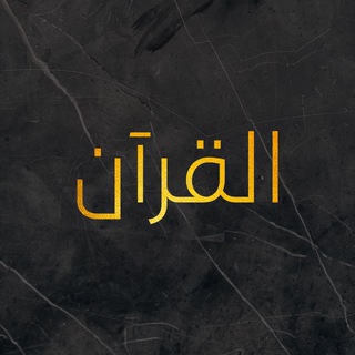 Telegram kanalining logotibi quran_tg — uz.quran | clips