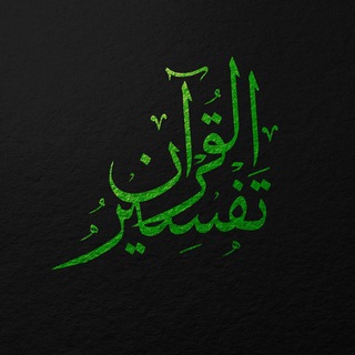 Логотип телеграм канала @quran_tolkovanie — Qur'an (тафсир)