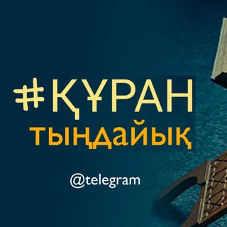 Telegram арнасының логотипі quran_tyndaiyk — Құран тыңдайық
