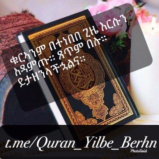 የቴሌግራም ቻናል አርማ quran_yilbe_berhn — {{ቁርአን የልብ ብርሀን}}~