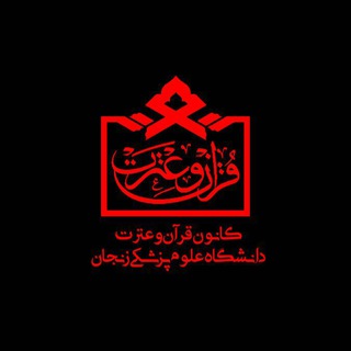 لوگوی کانال تلگرام quran_zums — کانون قرآن و عترت دانشگاه علوم پزشکی زنجان