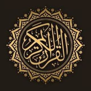 لوگوی کانال تلگرام quran — قرآن Quran