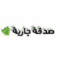 Logo saluran telegram quran1122446678 — صدقة جارية