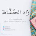 لوگوی کانال تلگرام quran11ii — زَاد_الحُفَّـاظ 🌿