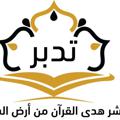 Logo saluran telegram quran1431 — دورات (مركز تدبر) 📕📔