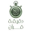 Logo del canale telegramma quran1m1 - •• ⏱ دقيقة قرآن ⏱ ••