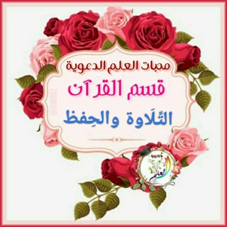 لوگوی کانال تلگرام quran2_m7bat — حفظ القرآن/محبات العلم 💫🌹