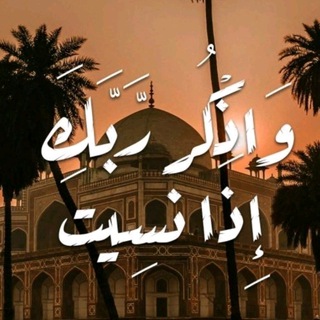 Telegram channel قران كريم ، اذكار ، دعاء logo