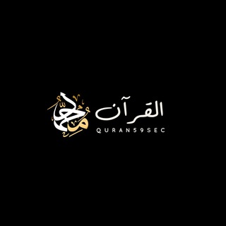 Логотип телеграм канала @quran59sec — Quran59sec