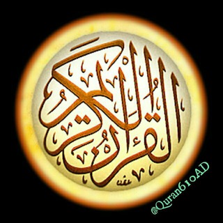 لوگوی کانال تلگرام quran610ad — اصحاب القرآن الكريم