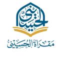 Logo saluran telegram quran7usaini — مقرأة الحسيني