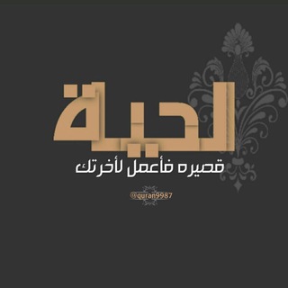 لوگوی کانال تلگرام quran9987 — ذكر الله
